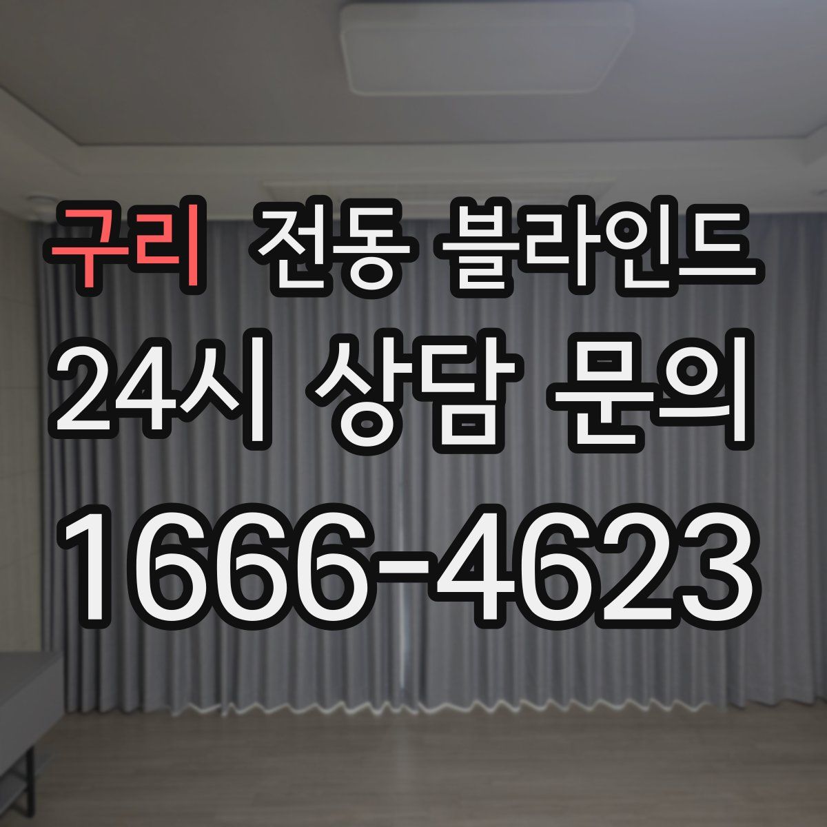 구리 전동 블라인드