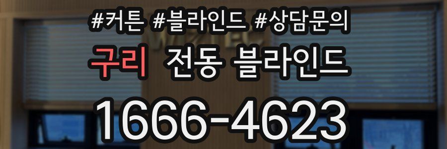 구리 전동 블라인드