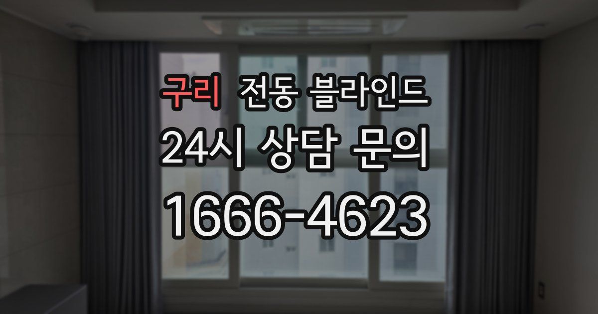 구리 전동 블라인드