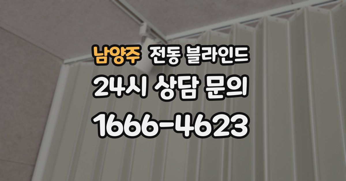 남양주 전동 블라인드