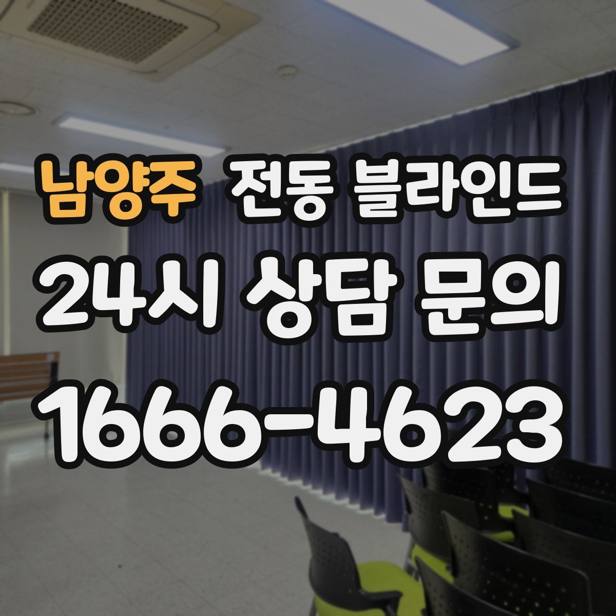 남양주 전동 블라인드