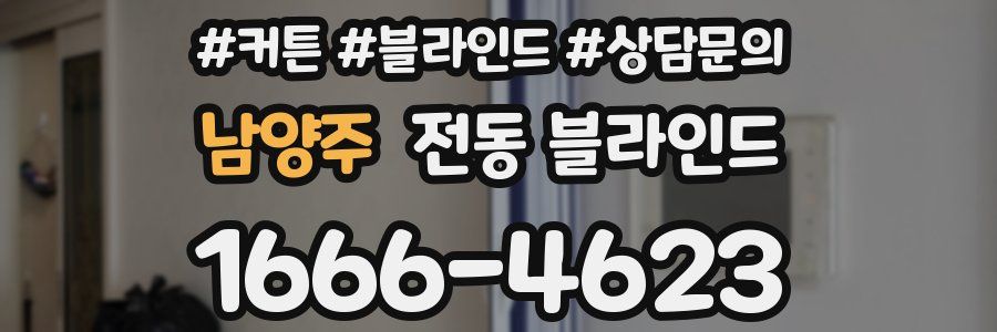 남양주 전동 블라인드