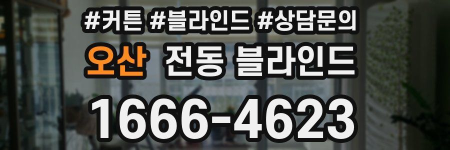 오산 전동 블라인드