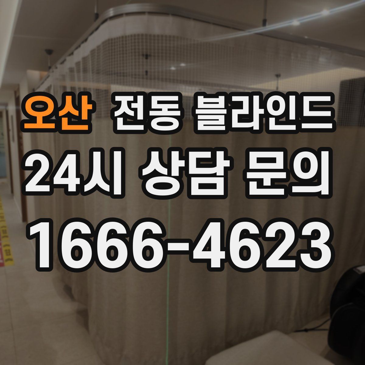 오산 전동 블라인드