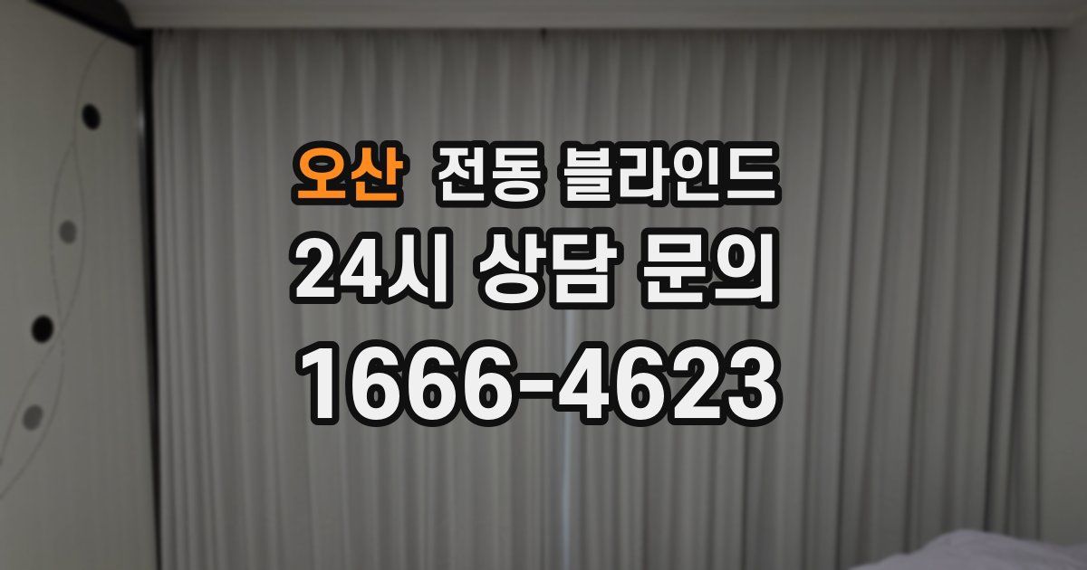 오산 전동 블라인드