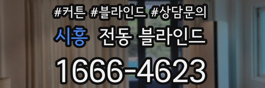 시흥 전동 블라인드