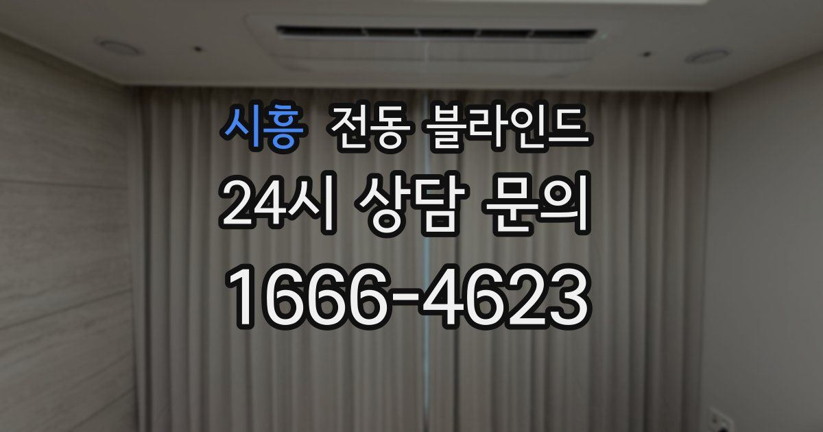 시흥 전동 블라인드