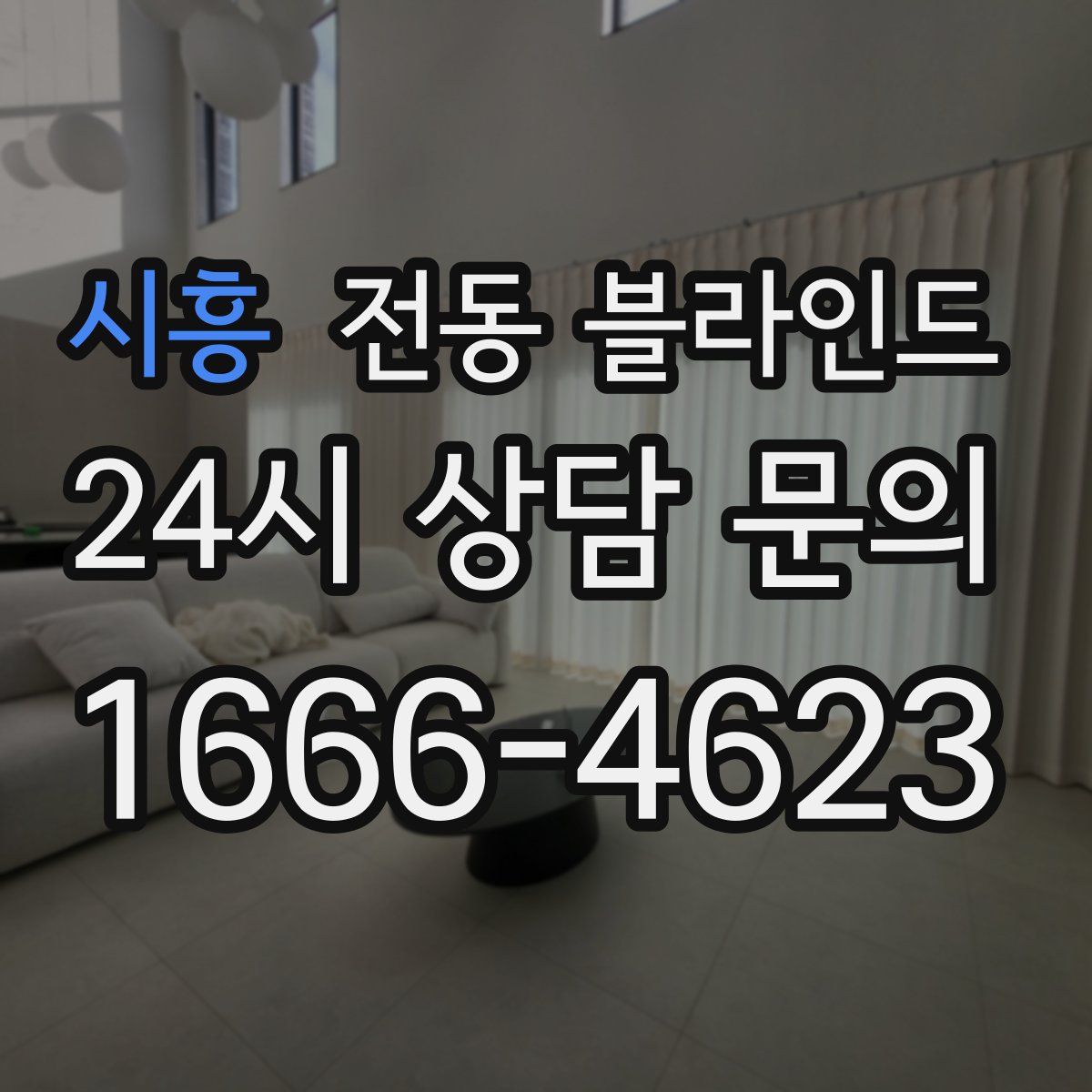 시흥 전동 블라인드