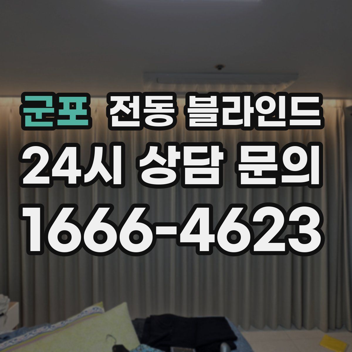 군포 전동 블라인드