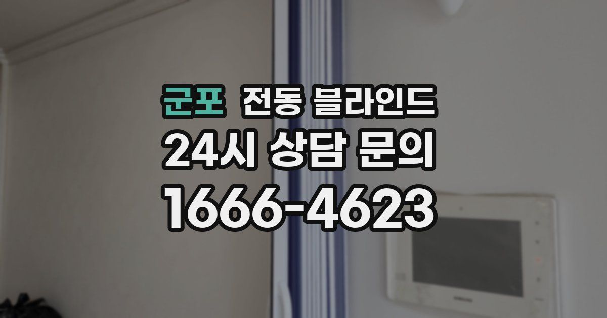 군포 전동 블라인드
