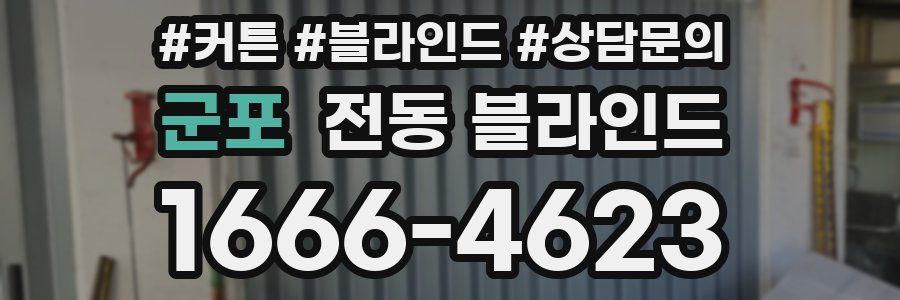 군포 전동 블라인드