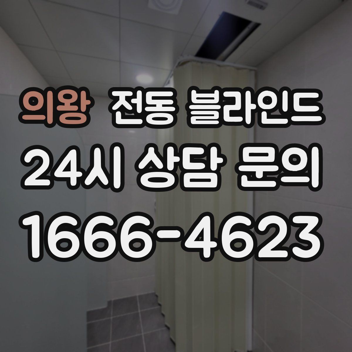의왕 전동 블라인드 브랜드별 특징을 비교하는 방법