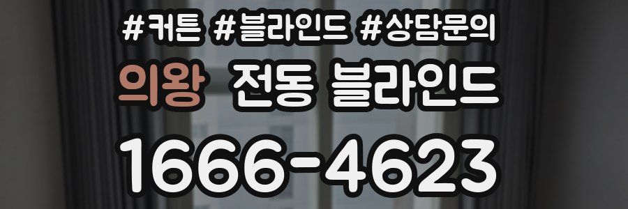 의왕 전동 블라인드
