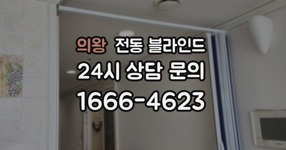 의왕 전동 블라인드