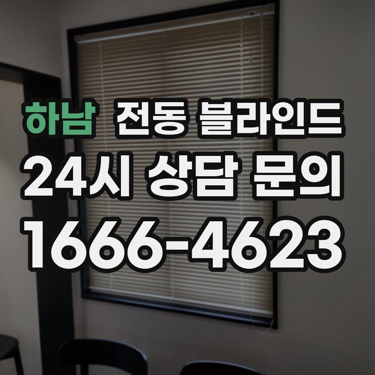 하남 전동 블라인드 일상에서 자주 쓰는 기능 정리