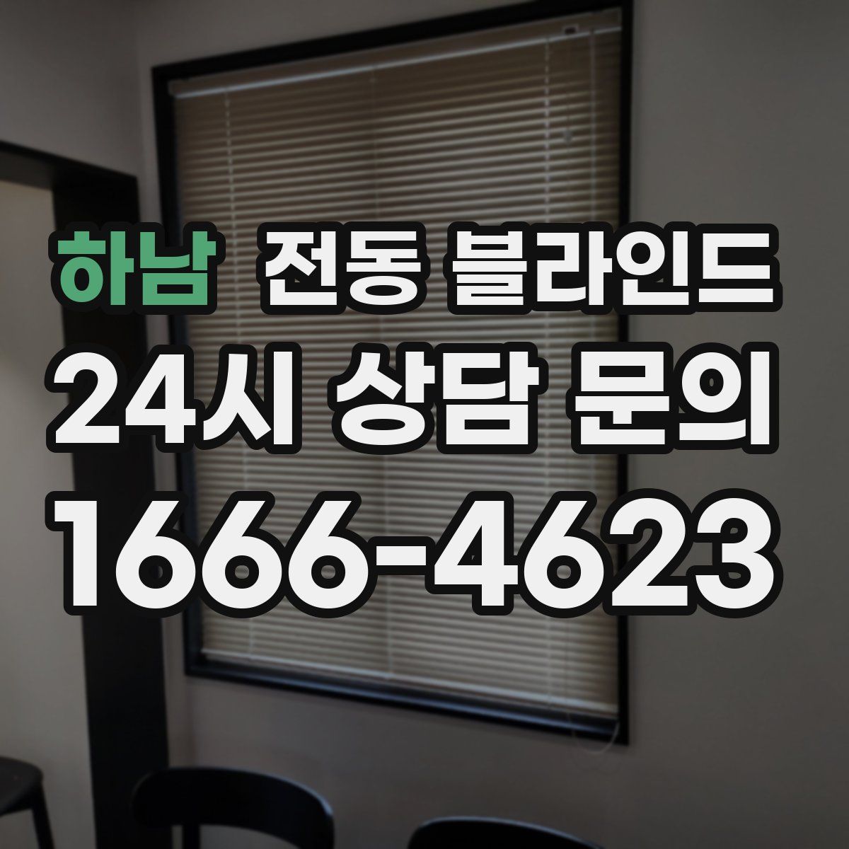 하남 전동 블라인드