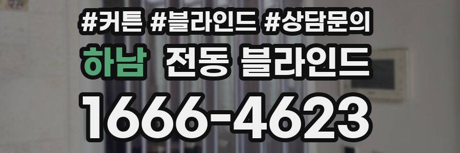 하남 전동 블라인드