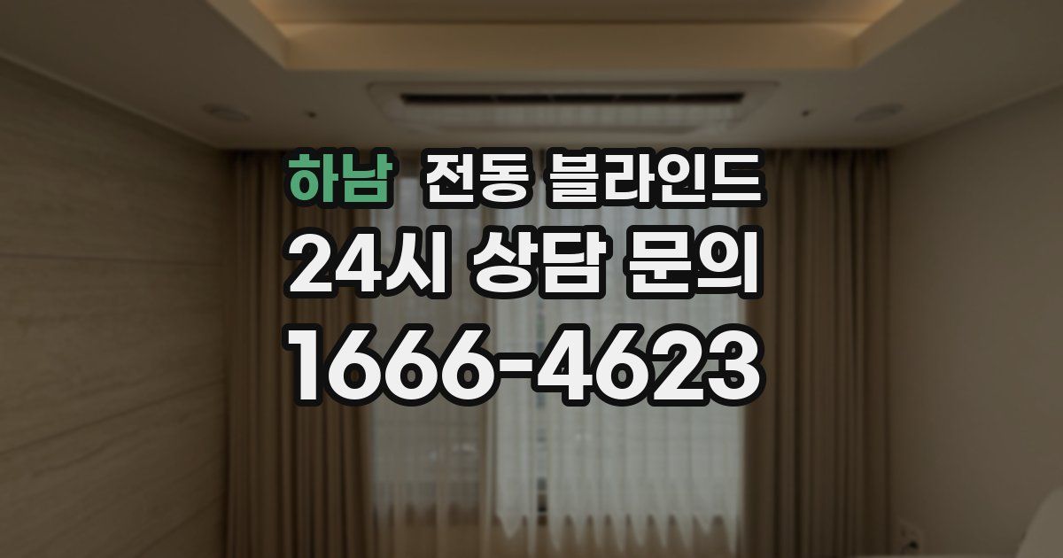 하남 전동 블라인드