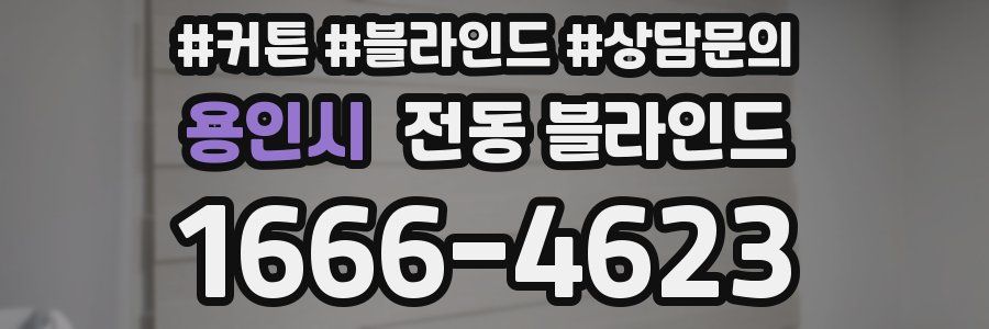 용인시 전동 블라인드