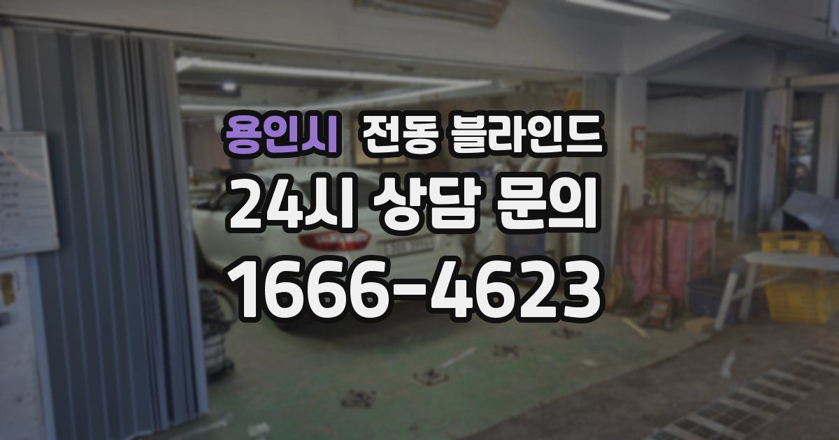 용인시 전동 블라인드