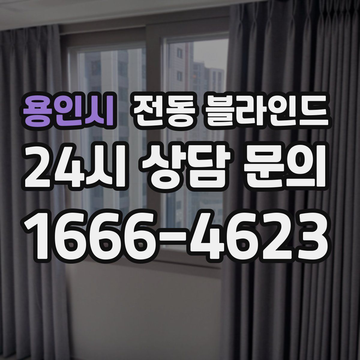용인시 전동 블라인드