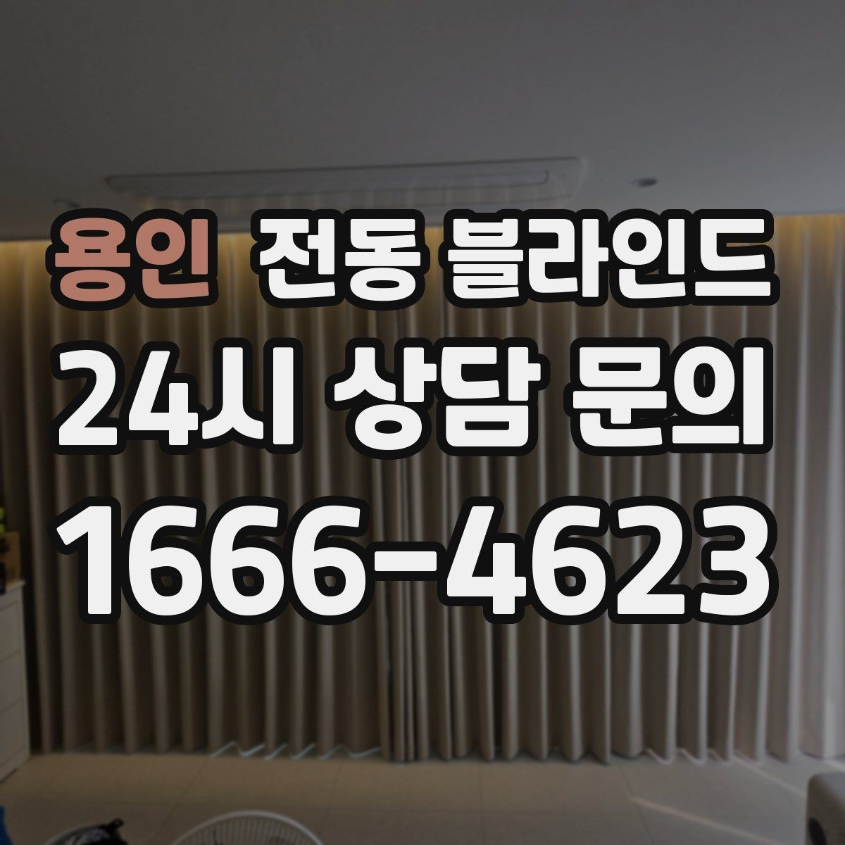 용인 전동 블라인드 사용 빈도에 맞는 제품 고르기