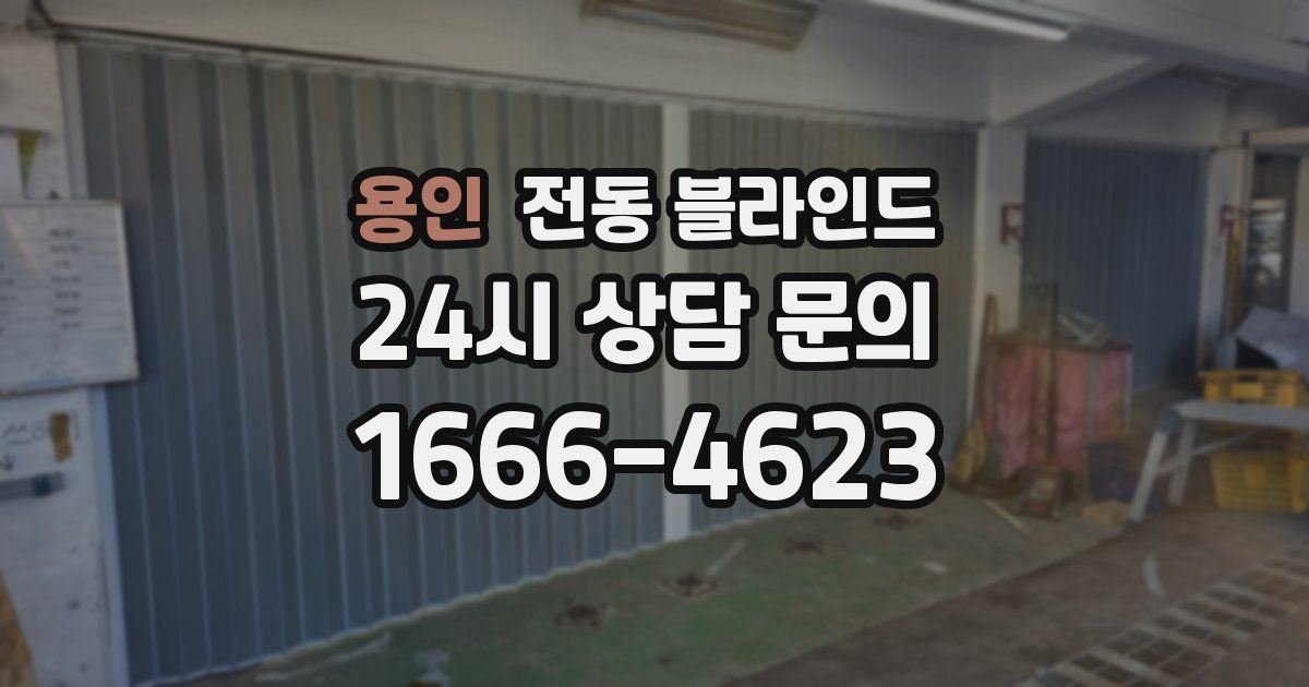 용인 전동 블라인드