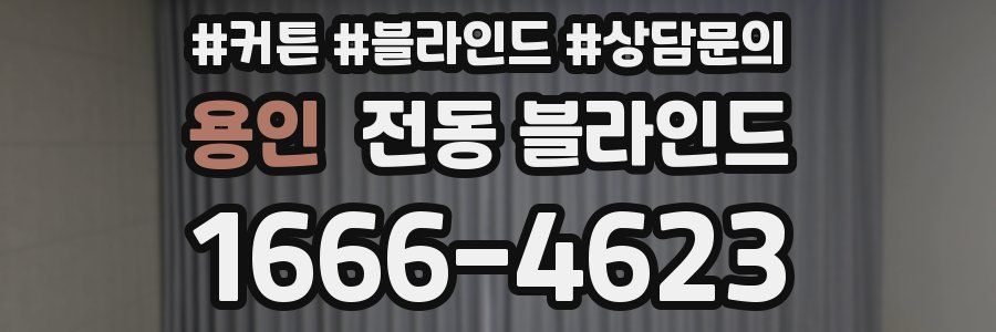 용인 전동 블라인드