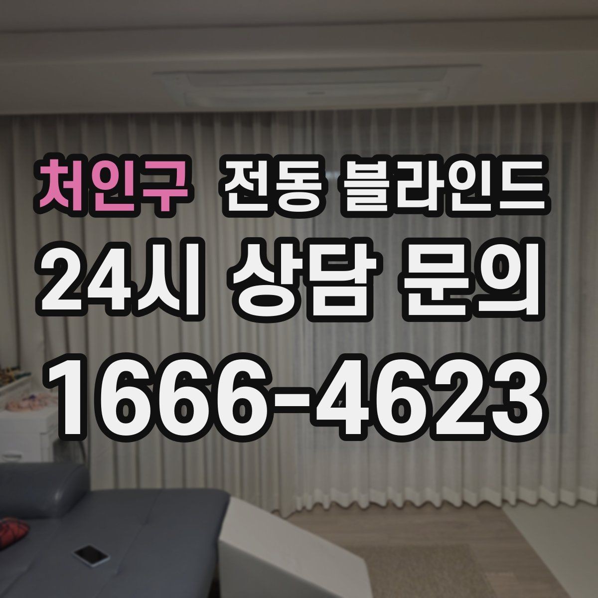 처인구 전동 블라인드 공간별 추천이 아닌 실용 기준