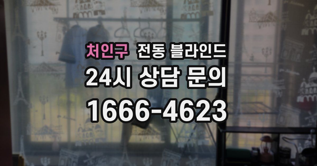 처인구 전동 블라인드