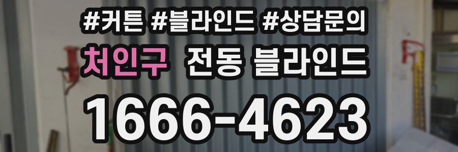 처인구 전동 블라인드