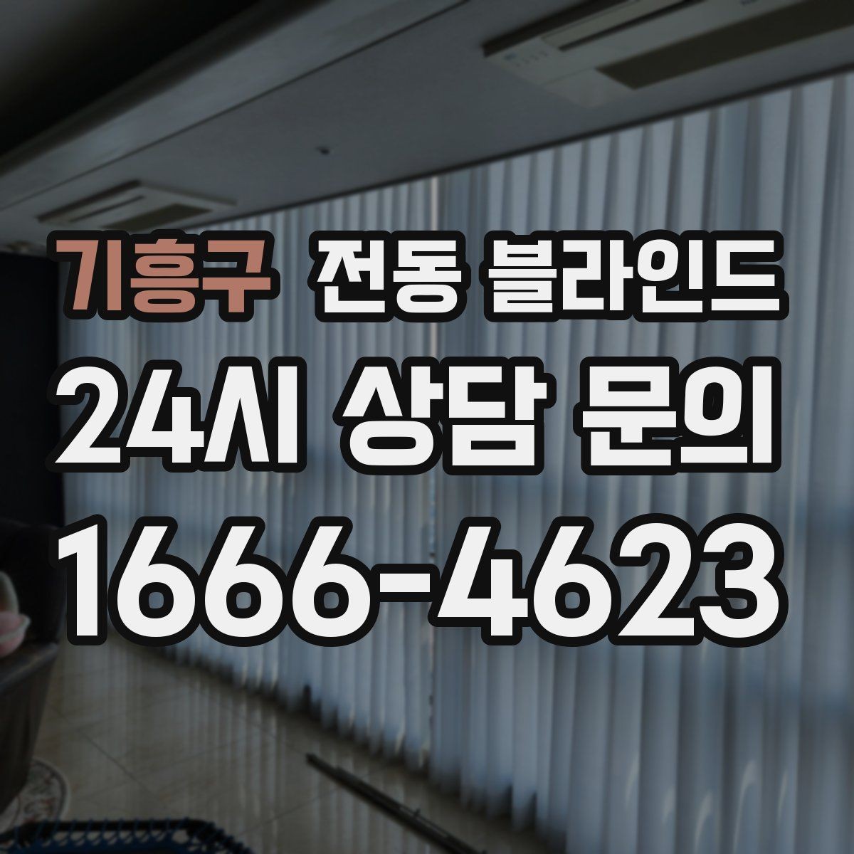 기흥구 전동 블라인드 오염에 강한 원단 선택법