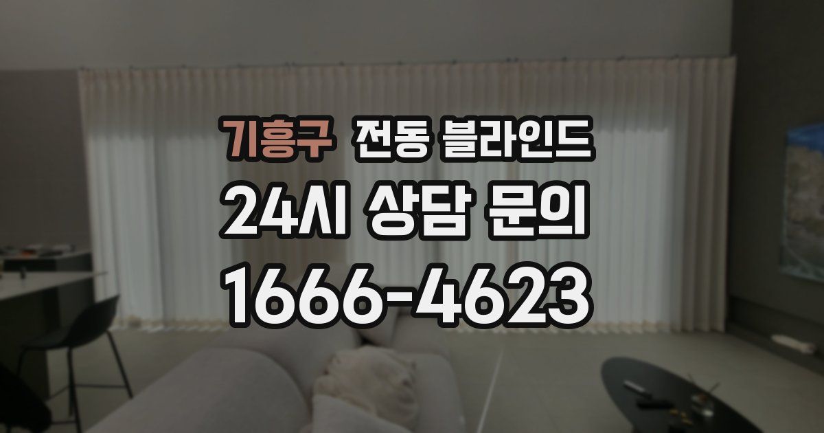기흥구 전동 블라인드