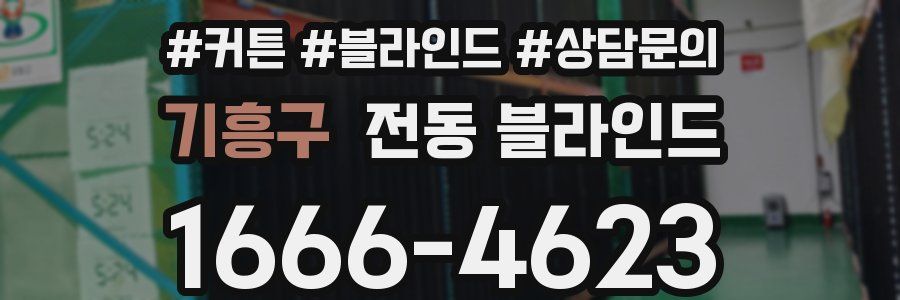 기흥구 전동 블라인드