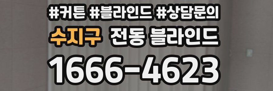 수지구 전동 블라인드