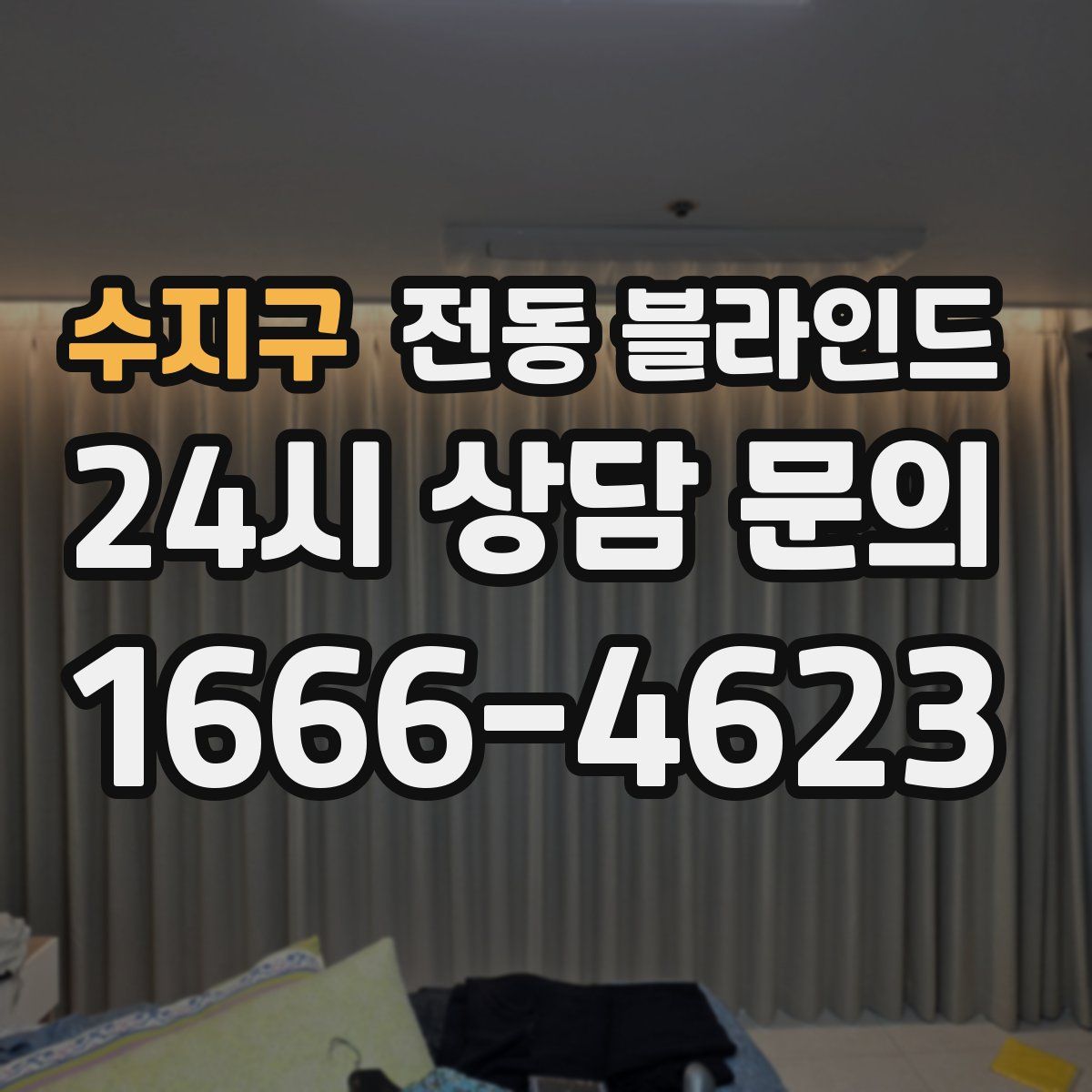 수지구 전동 블라인드