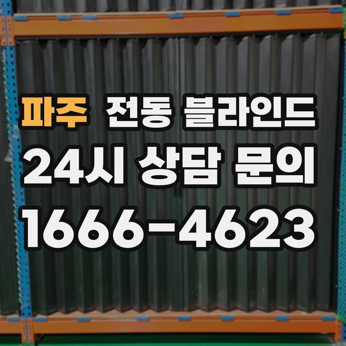 파주 전동 블라인드 장기간 사용할 때 관리 포인트