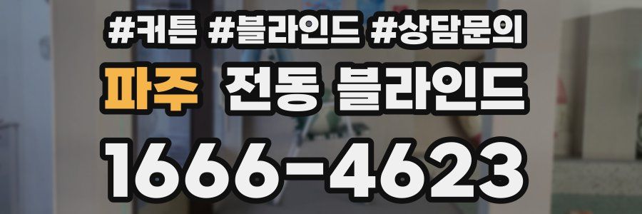 파주 전동 블라인드