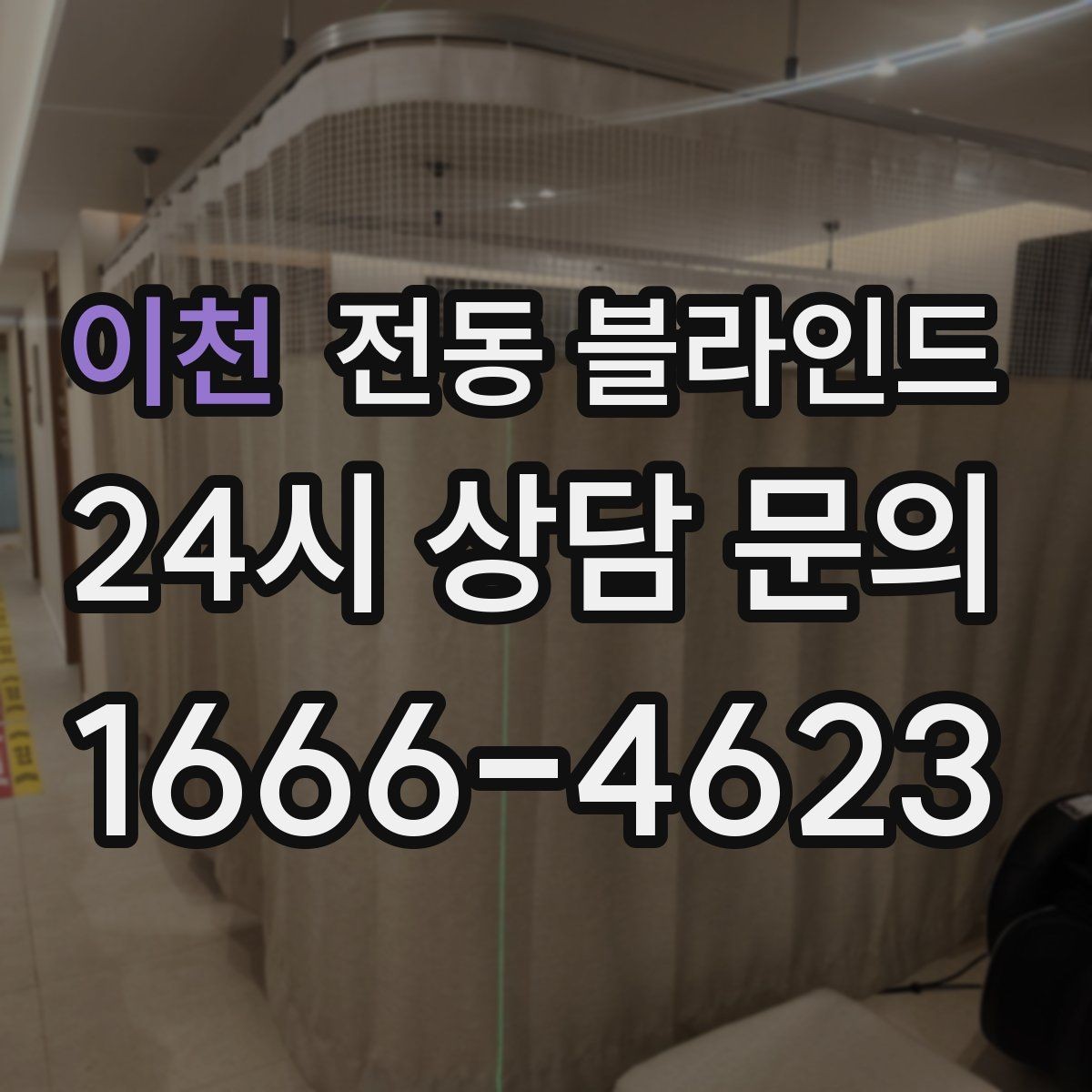 이천 전동 블라인드 공간에 맞는 높이와 길이 설정