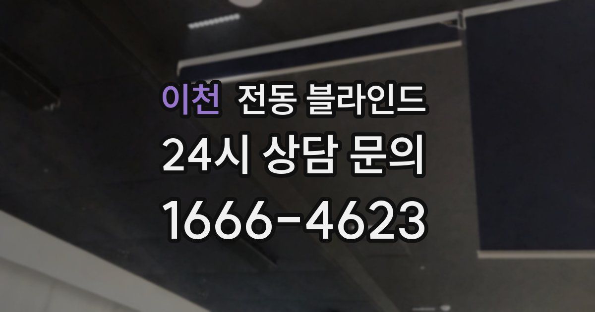 이천 전동 블라인드