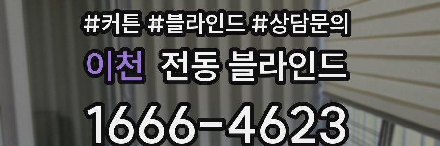 이천 전동 블라인드