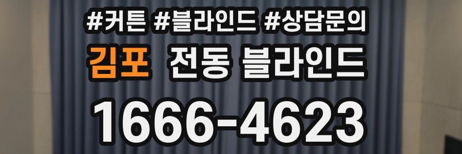 김포 전동 블라인드