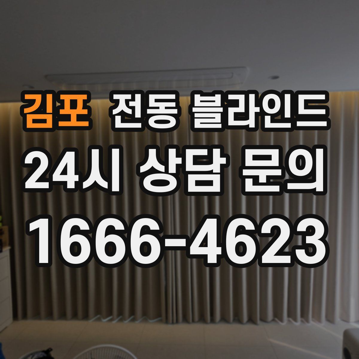 김포 전동 블라인드