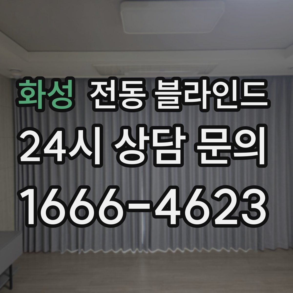 화성 전동 블라인드