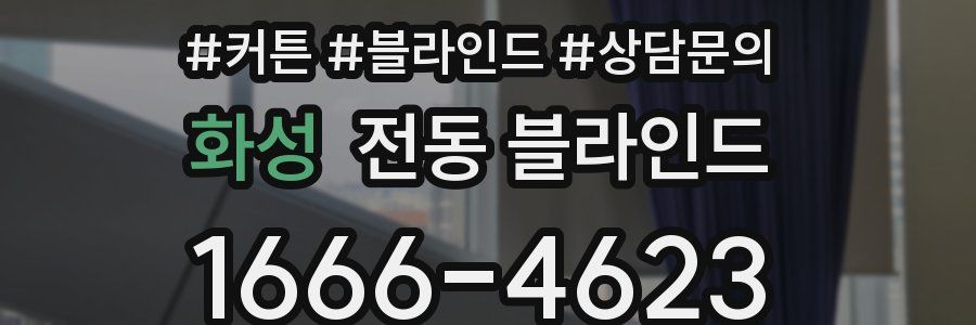 화성 전동 블라인드