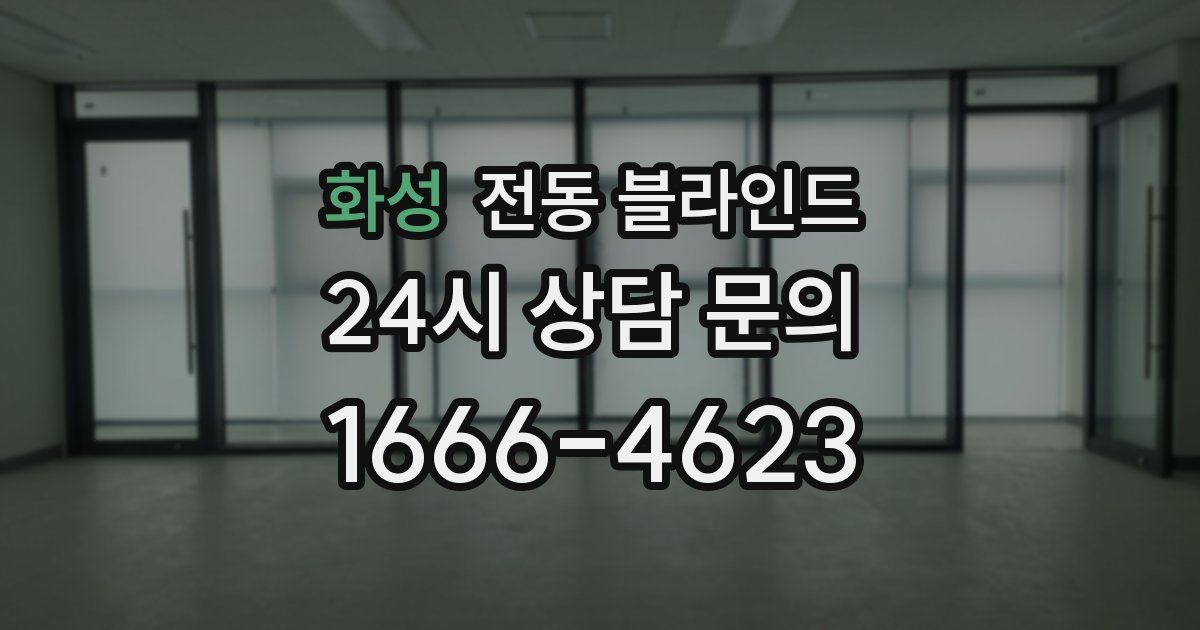 화성 전동 블라인드