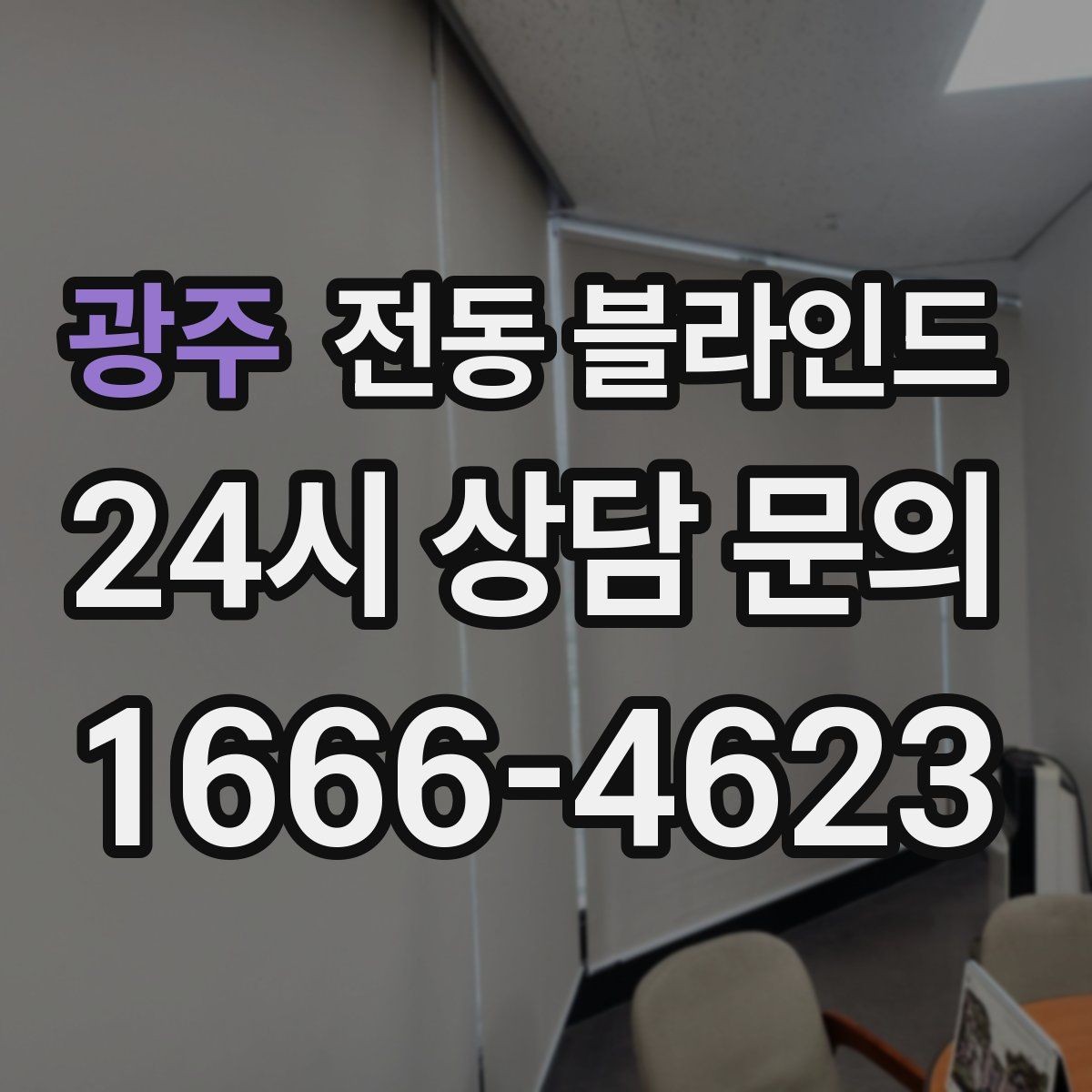 광주 전동 블라인드 공간에 맞는 높이와 길이 설정