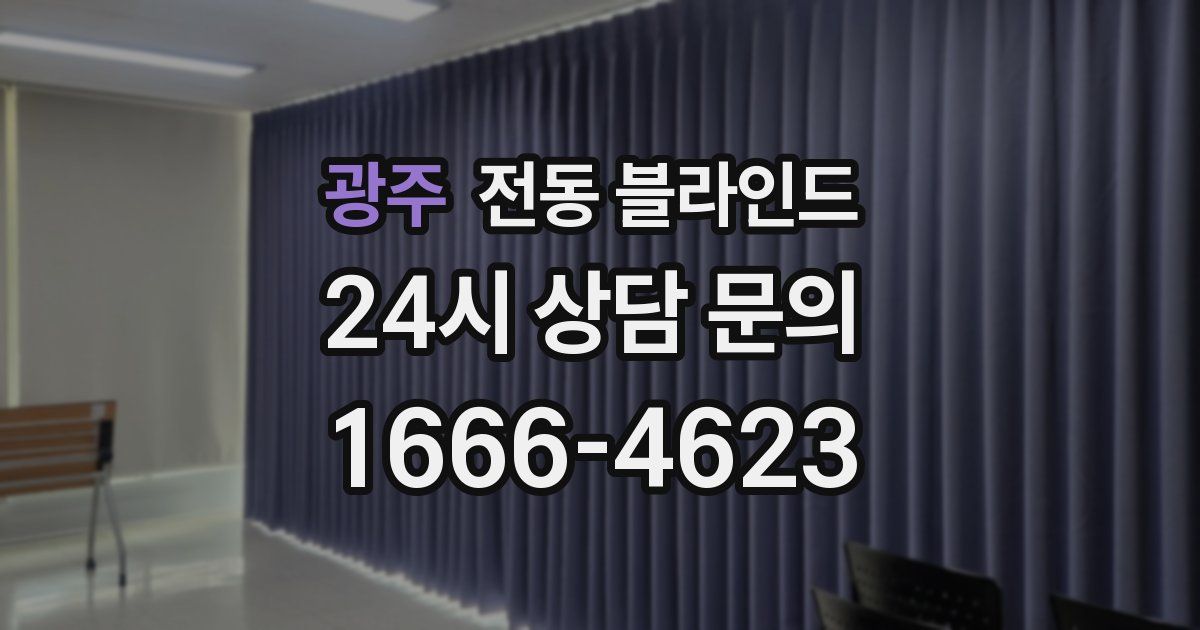 광주 전동 블라인드