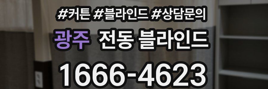 광주 전동 블라인드