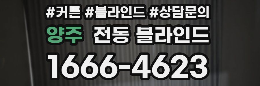 양주 전동 블라인드